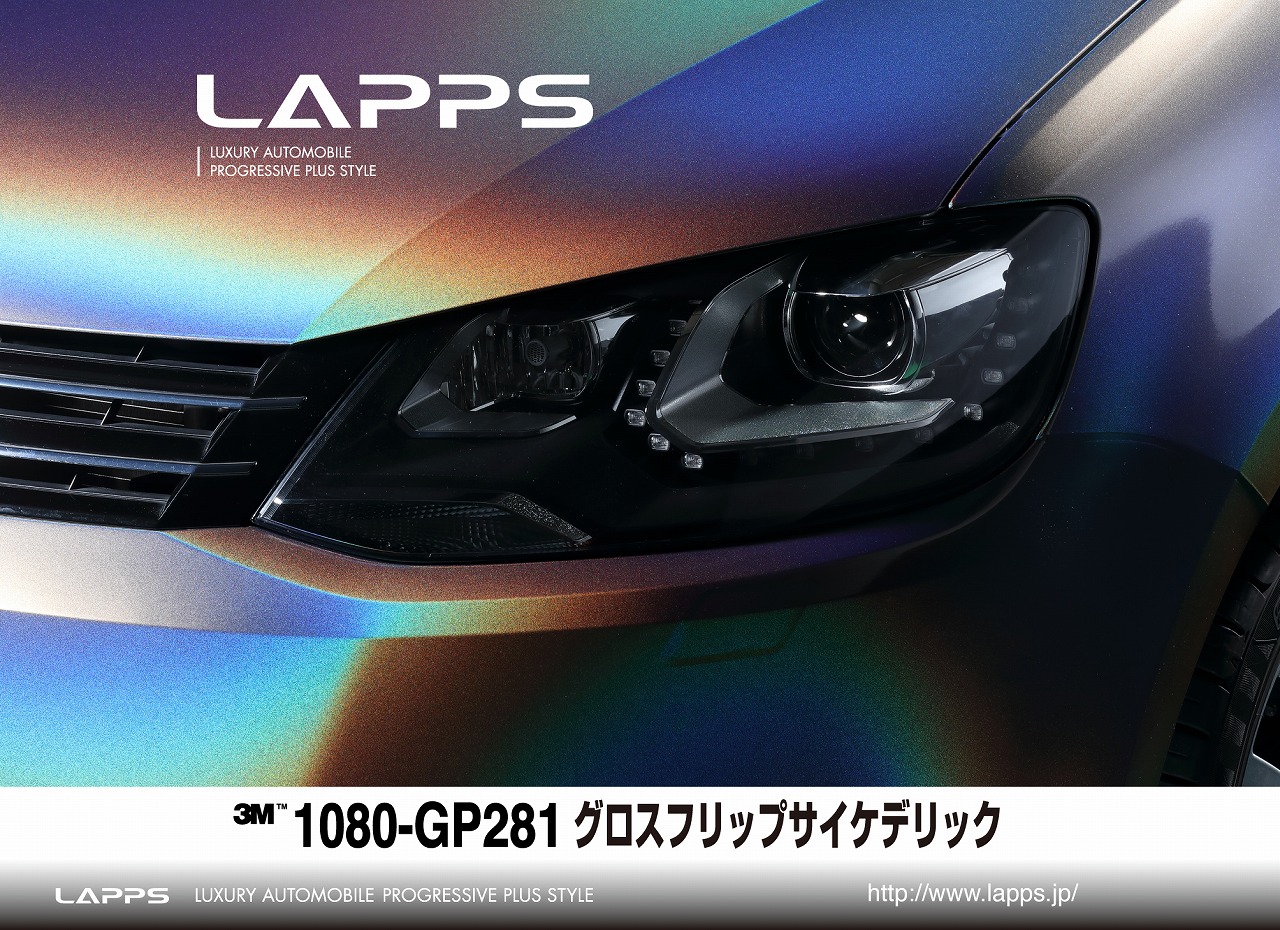 3M１０８０ フリップシリーズ【LAPPS】 - カーラッピング 東京 車